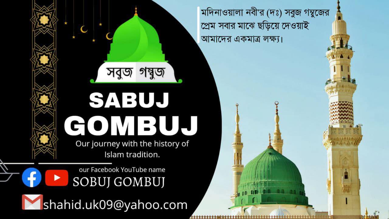 সবুজ গম্বুজ-Sobuj Gombuj | Watford