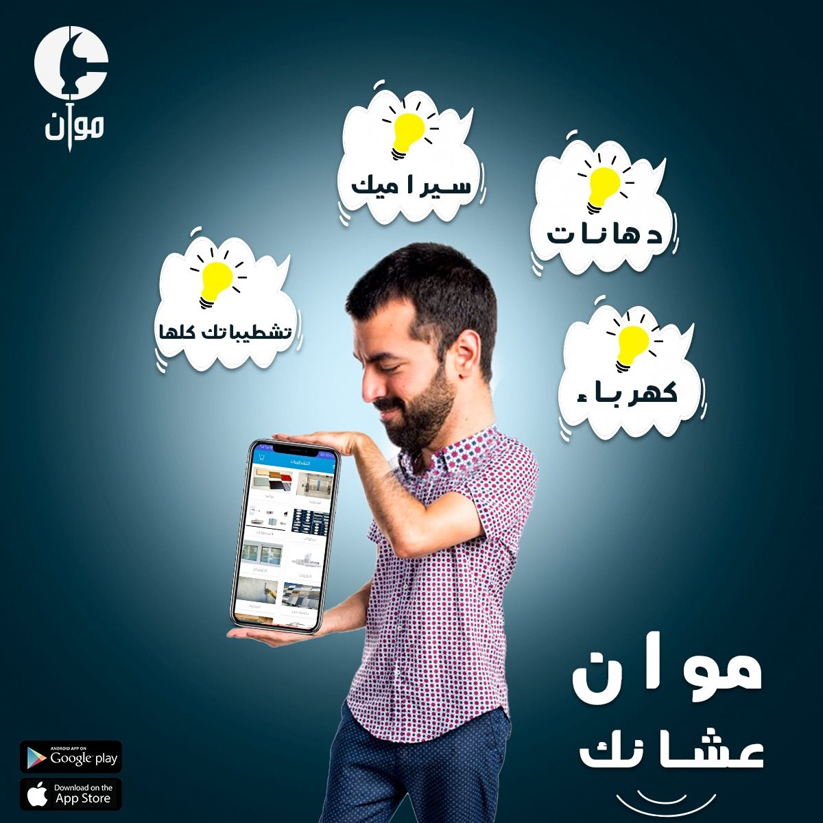 موان - Mawan