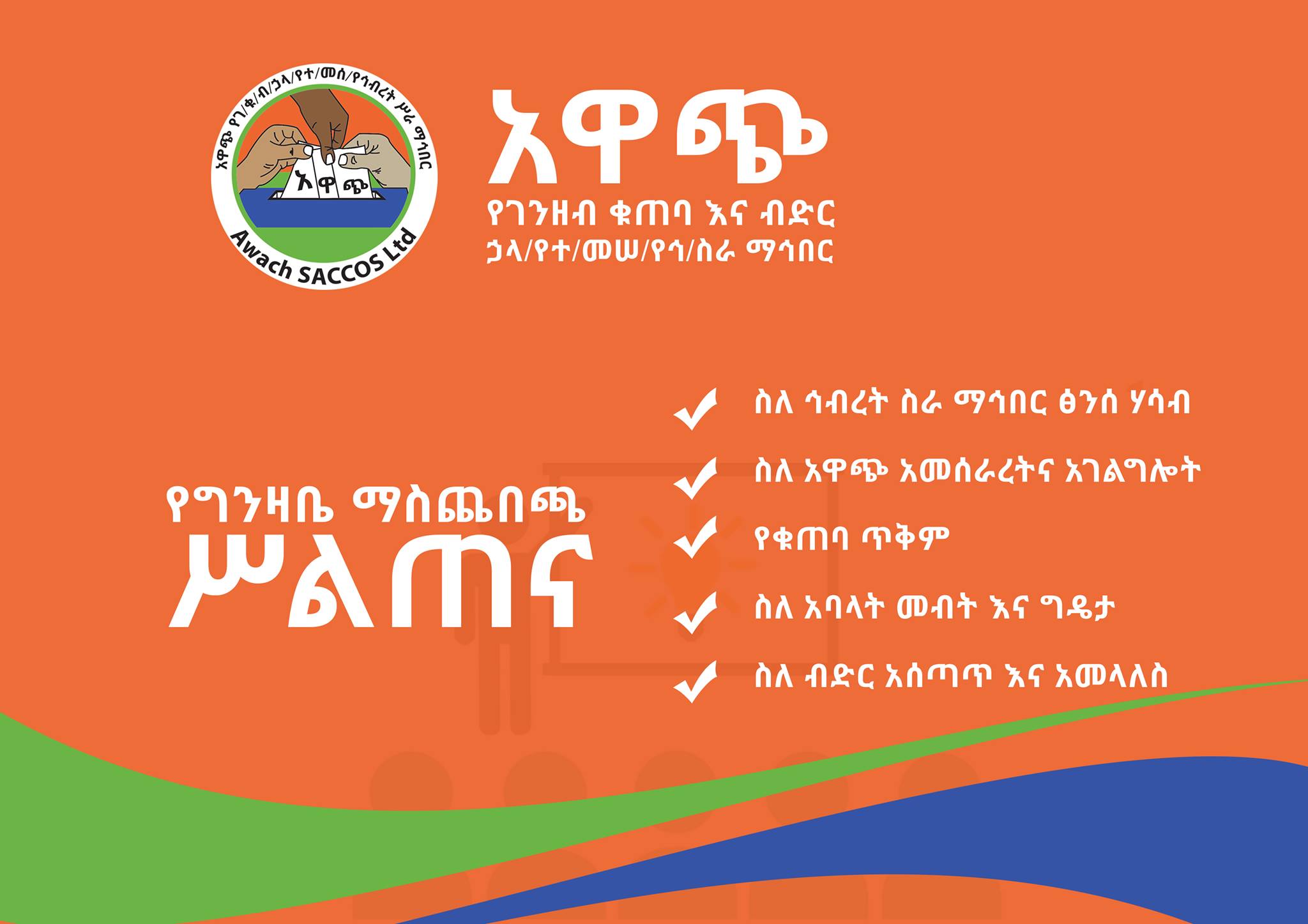 AWACH Saccos Ltd | Addis Ababa