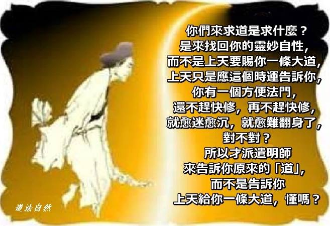 道法自然 - 活佛師尊慈語【求道求什麼】...