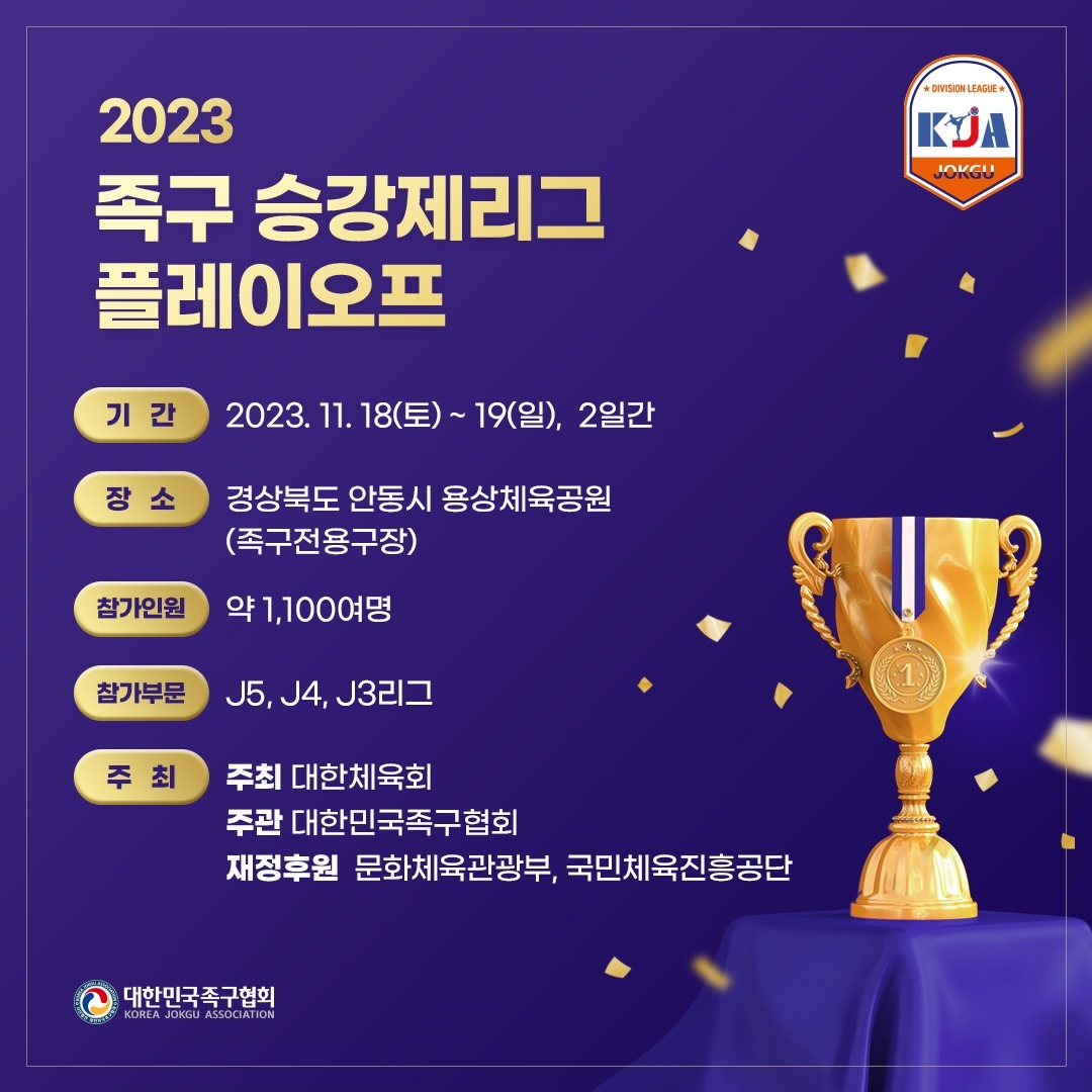 대한민국족구협회 - 2023년, 대망의 족구 승강제리그 플레이오프 경기가 개최 됩니다!🥳🎆 ⏰2023년... | Facebook