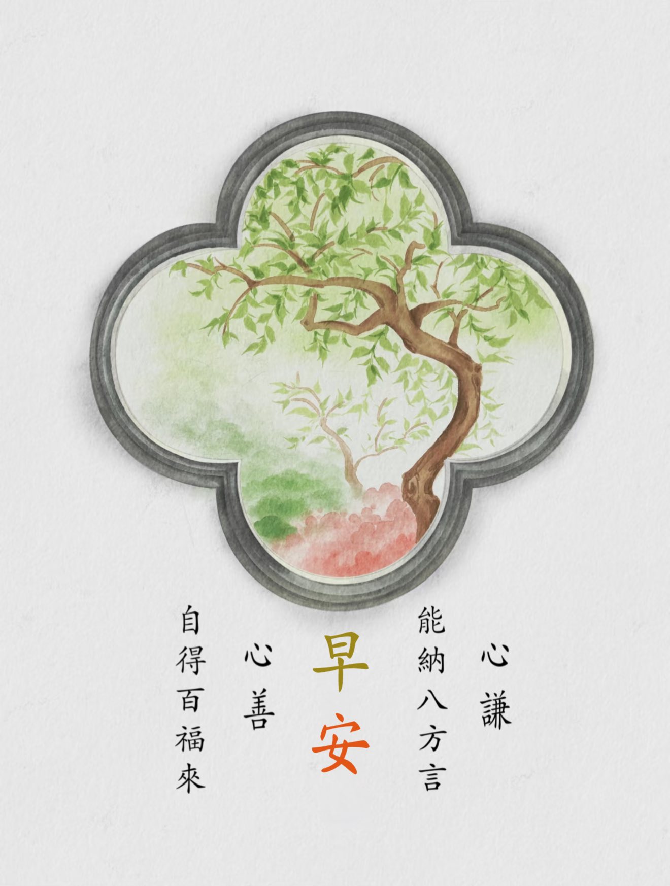 2026年元月13日乙巳年十一月二十五日週二早安心寬身自在🌷