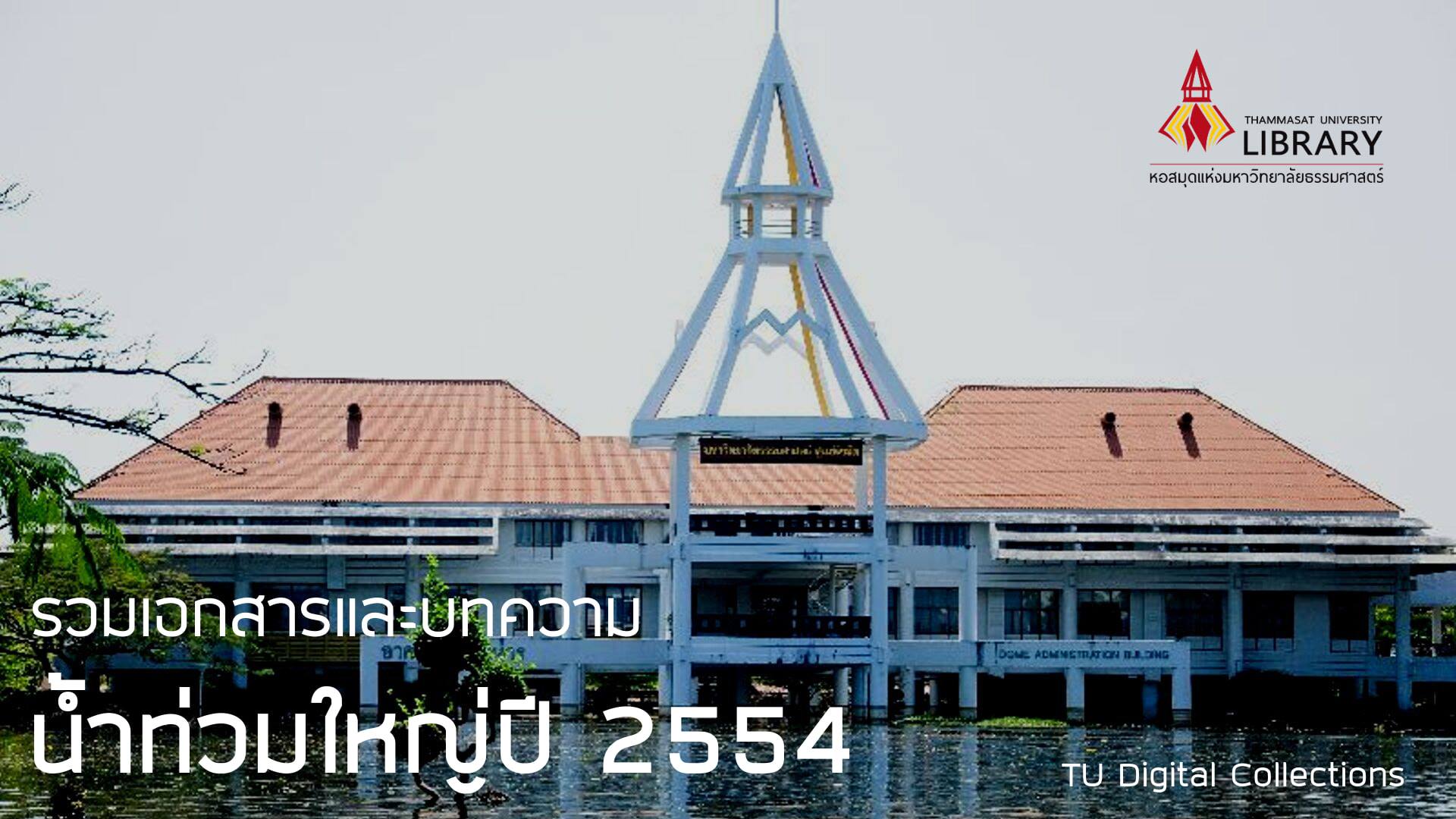 รวมเอกสาร... - Thammasat University Library | Facebook