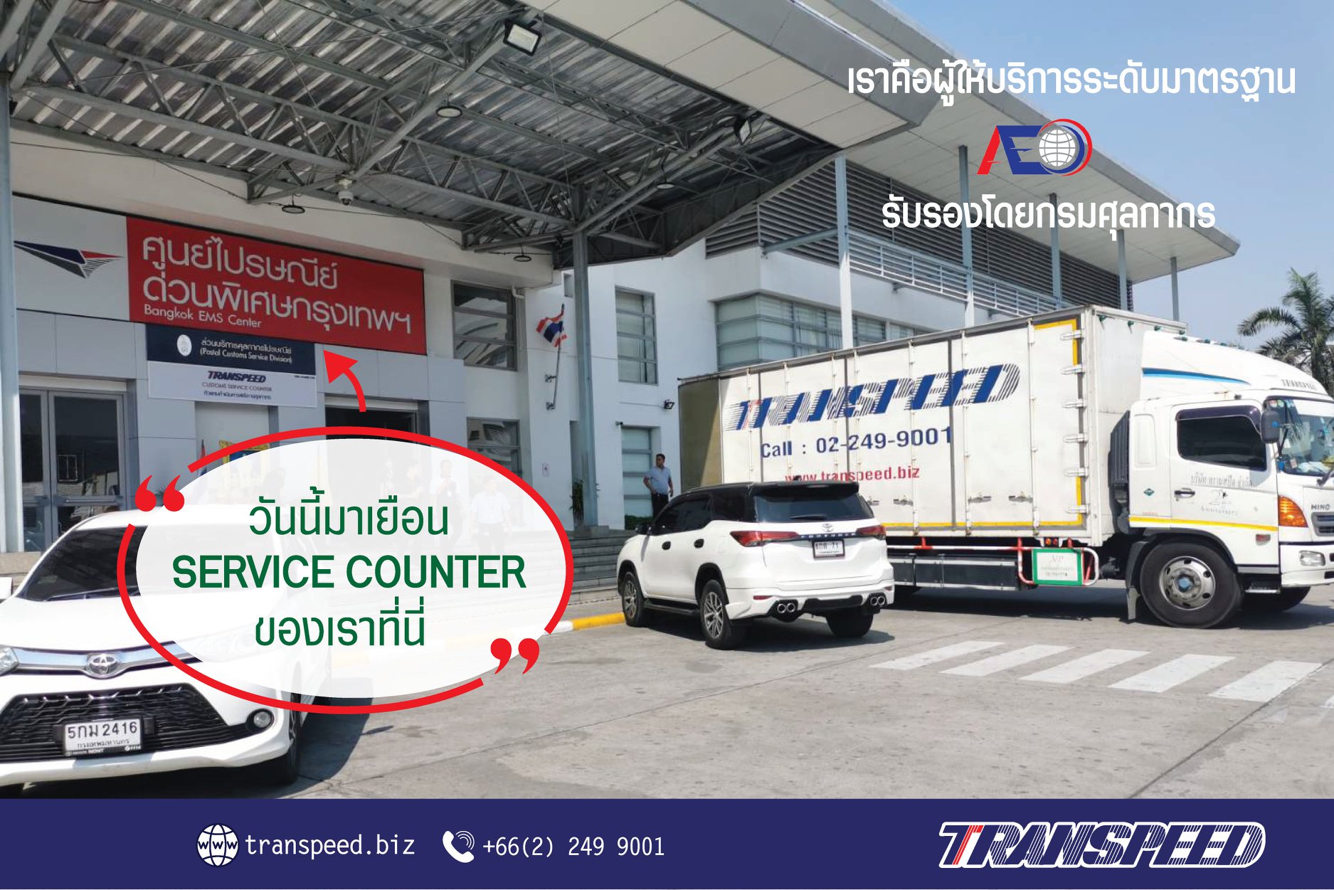 Transpeed บริการขนส่งสินค้าเร่งด่วนระหว่างประเทศ ครบวงจร
