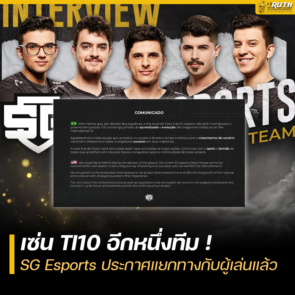 เซ่นผลงาน TI10 อีกหนึ่งทีม ! SG Esports ประกาศแยกทางกับผู้เล่นแล้ว ️ ...
