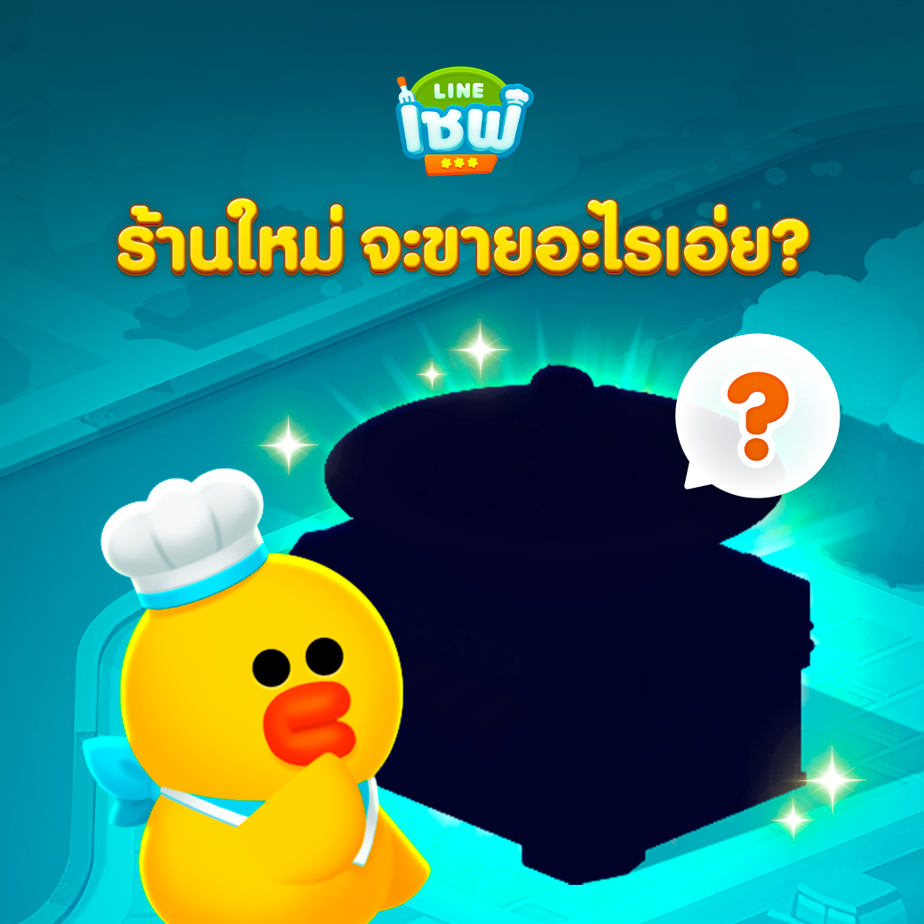 LINE Game - ⭐ LINE CHEF ร้านใหม่กำลังจะมา ⭐... | Facebook