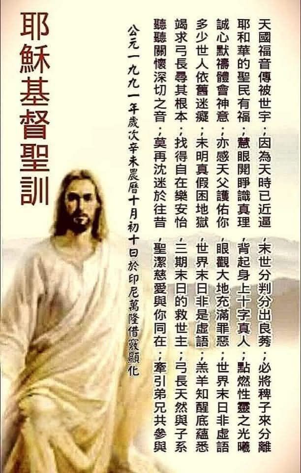 Beng - 這篇《耶穌基督聖訓》：是「白陽天道」時期的天啟慈語，主要是印證五教同源、三寶一致、真理一貫的道理。若以一貫道理法來詮釋，可從 ...