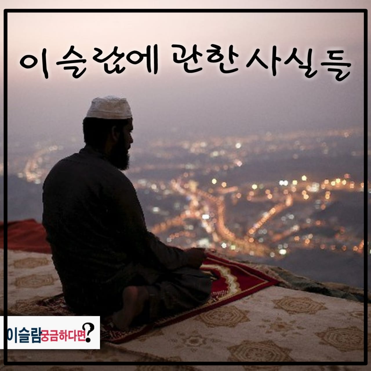 이슬람 궁금하다면 - 이슬람에 관한 사실들 1) '이슬람'은 '굴복'이란 뜻 
