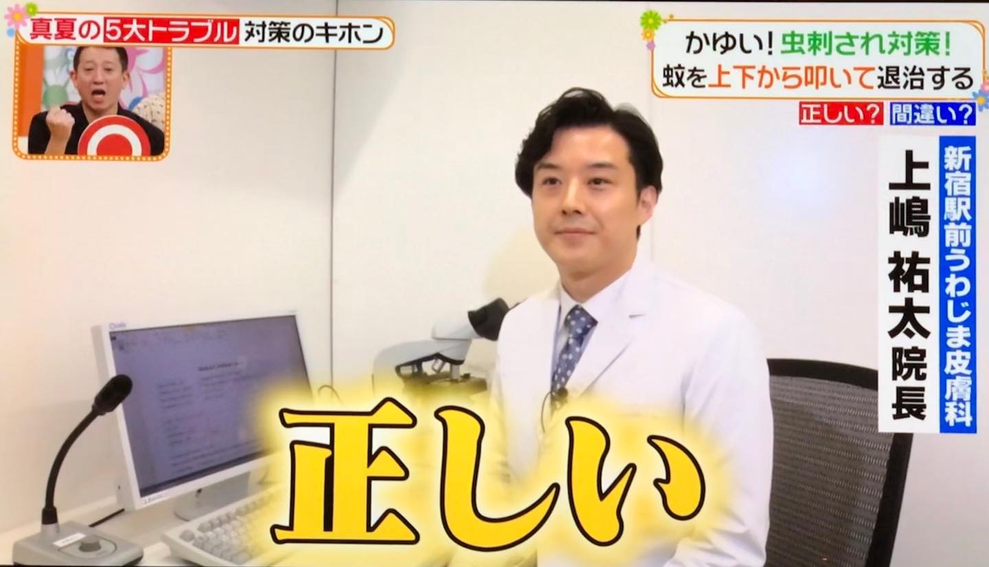 うわ じ ま 皮膚 科