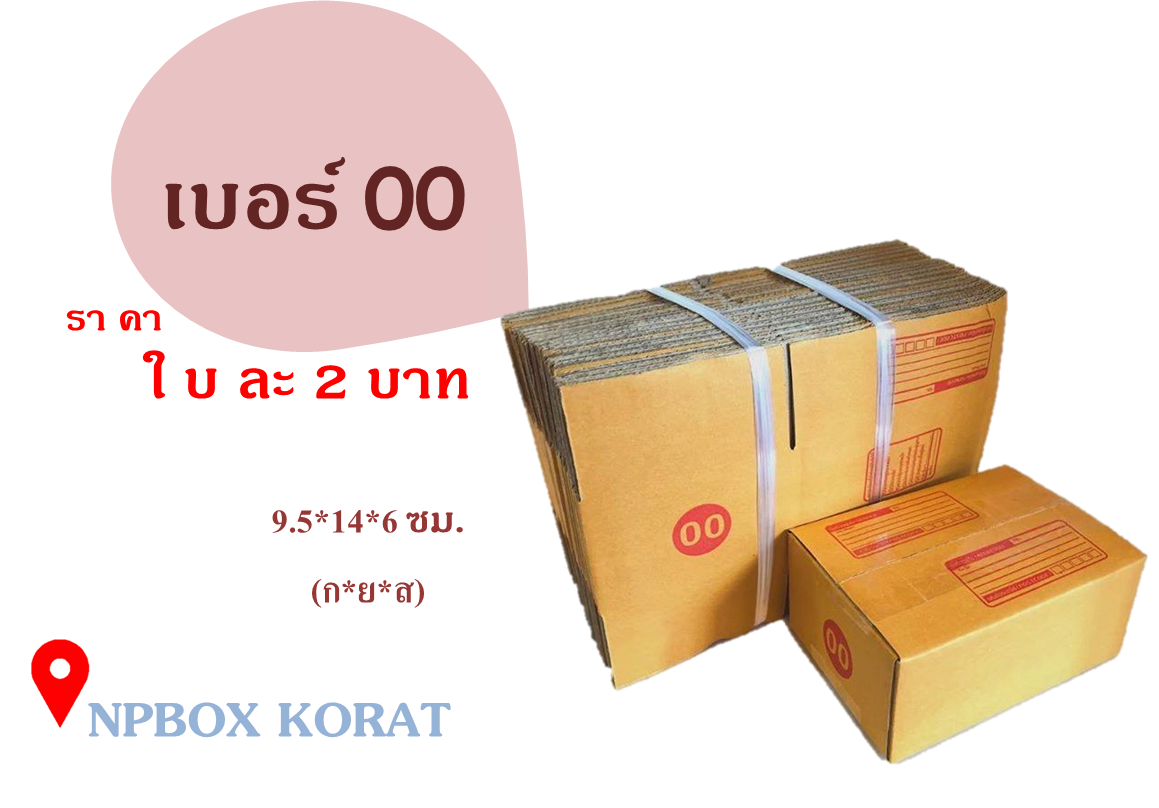 กล่องเบอร์ 00... - Np Box กล่องไปรษณีย์ราคาถูกโคราช