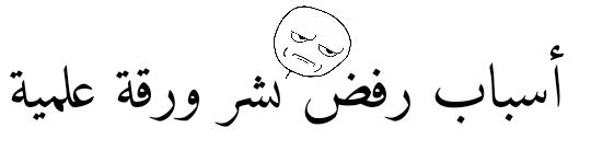 أسباب رفض... - Higher Studies Magazine مجلة الدراسات العليا