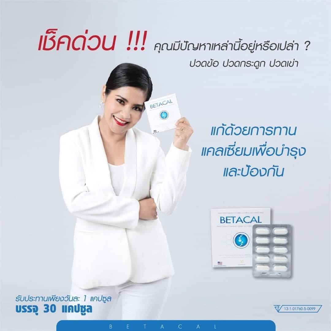 เช็คด่วน... - Betacal : บำรุงกระดูก ข้อเข่า ข้อต่อ เสื่อม