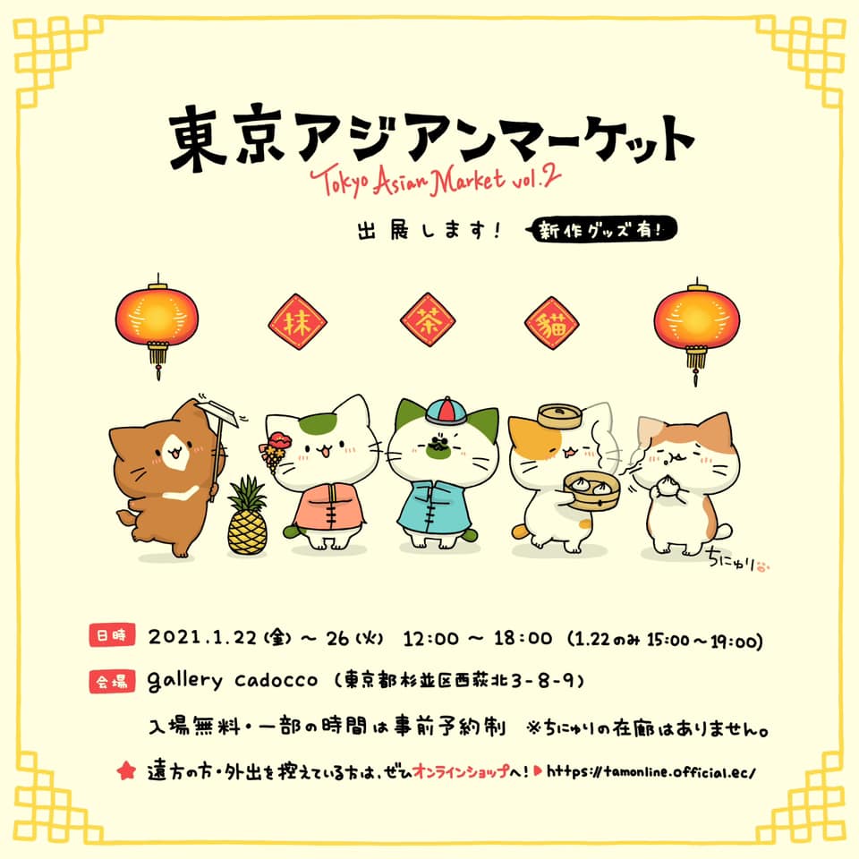 ちにゅり - 【🇹🇼#東京アジアンマーケット🇹🇼】 明後日1/22(金)から開催する...