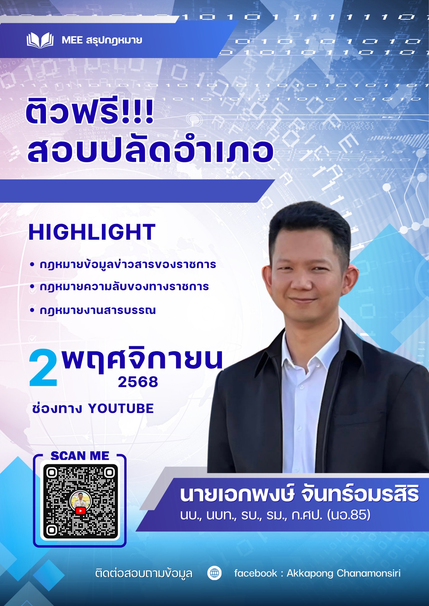 🚨ติวฟรี! สอบปลัดอำเภอ (2 พ.ย. 68)... - Akkapong Chanamonsiri | Facebook