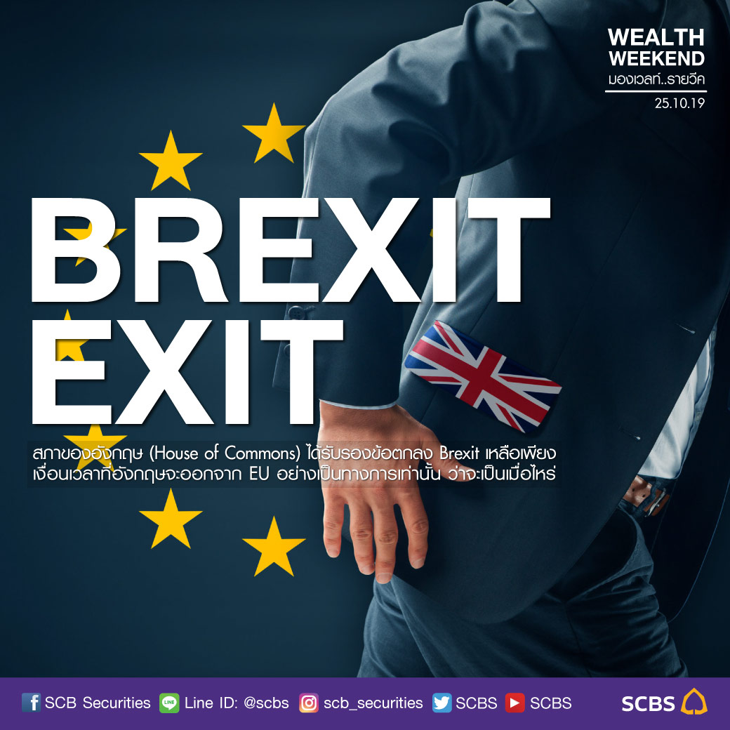InnovestX - BREXIT EXIT ! สภาของอังกฤษ (HOUSE of Commons) ได้รับรอง ...
