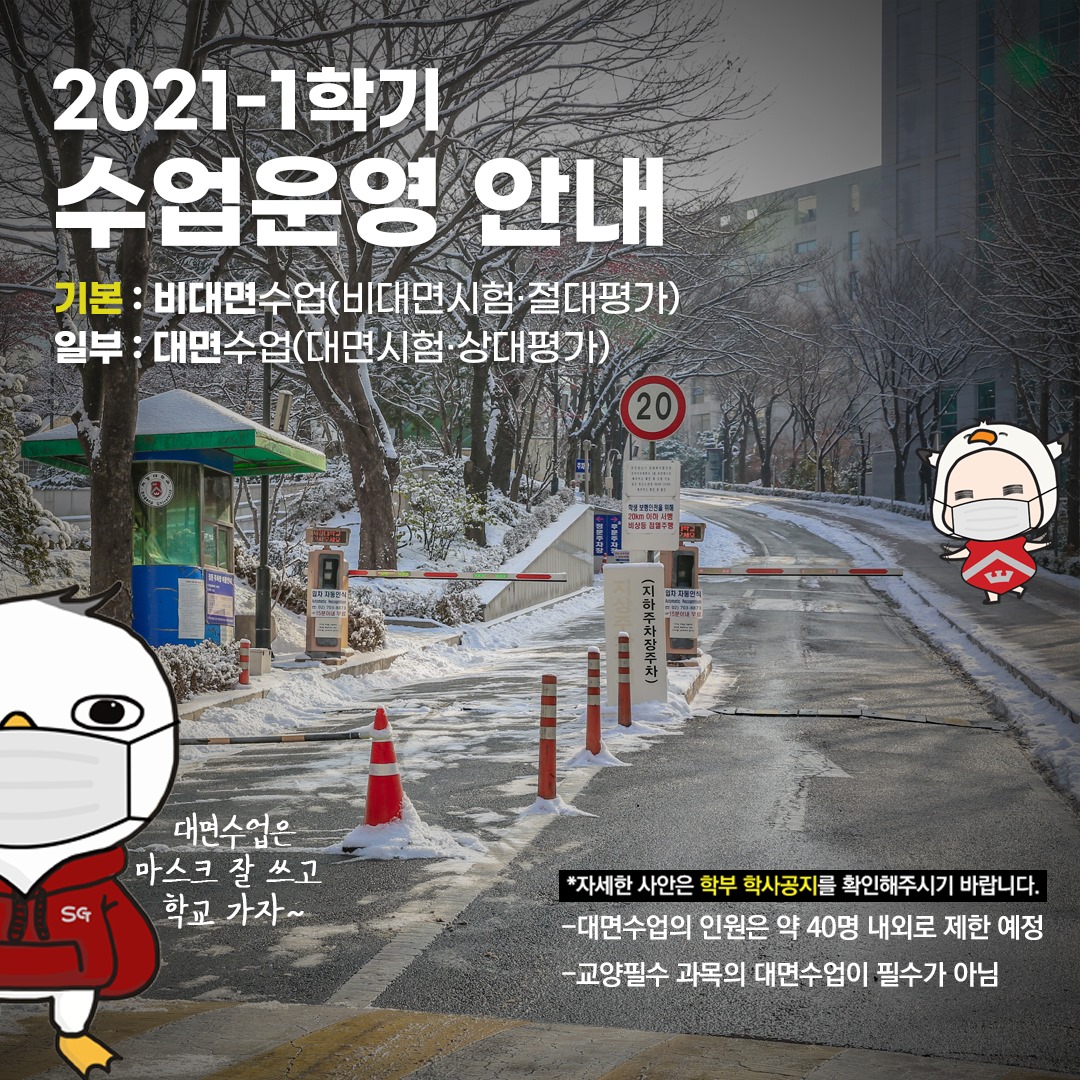 [2021학년도 1학기 수업운영 안내] - 👀다음 학기... - 서강대학교 Sogang University | Facebook