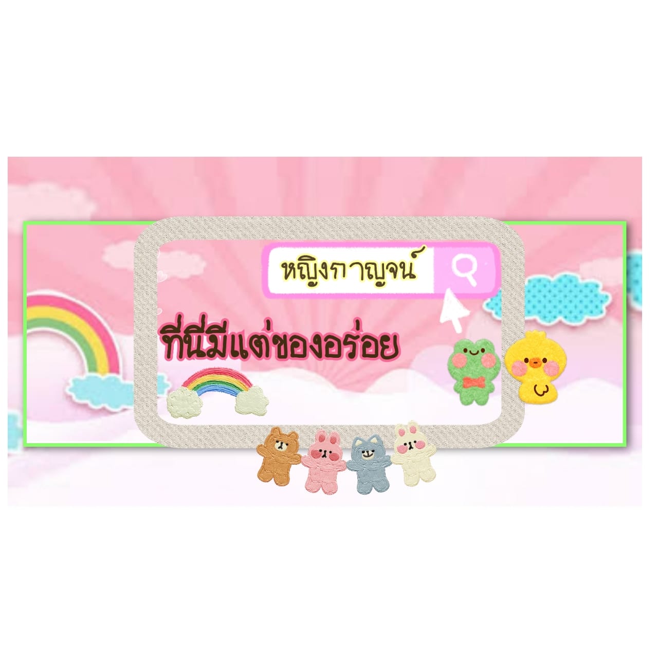 กล้วยกวน&กะลาแม ของอร่อย added... - กล้วยกวน&กะลาแม ของอร่อย