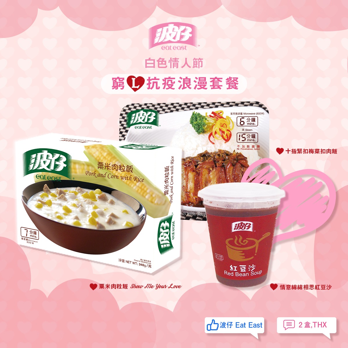 波仔 Eat East - 【波仔呈獻：白色情人節窮L抗疫浪漫套餐💖】 佳節當前，同愛人安坐家中享用浪漫大餐🥂...