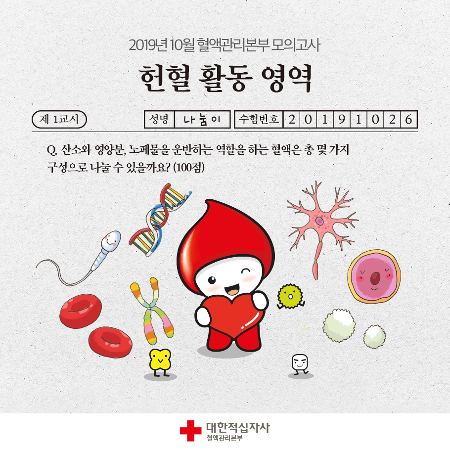 오늘은 혈액의 종류에 대해 다 같이 맞혀볼까요?? 정답을 맞히신... - 헌혈 (대한적십자사 혈액관리본부) | Facebook