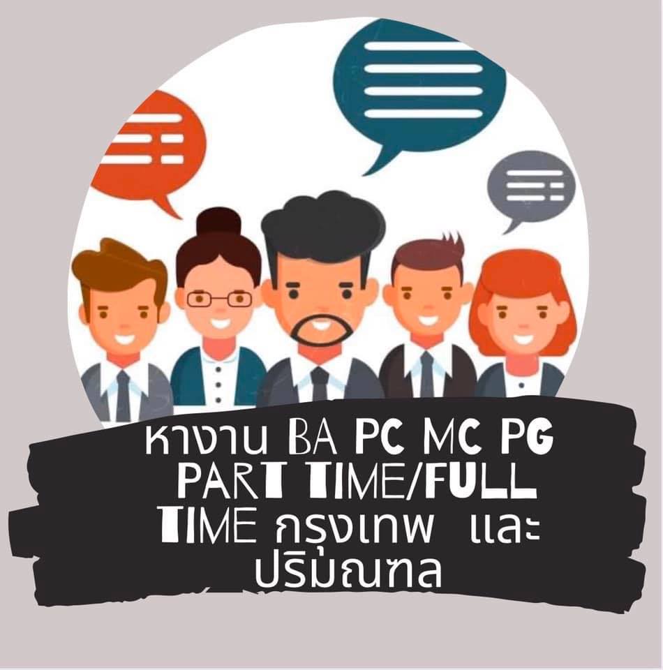 หางานBA PC MC PG Part time/Full time กรุงเทพและปริมณฑล | Facebook