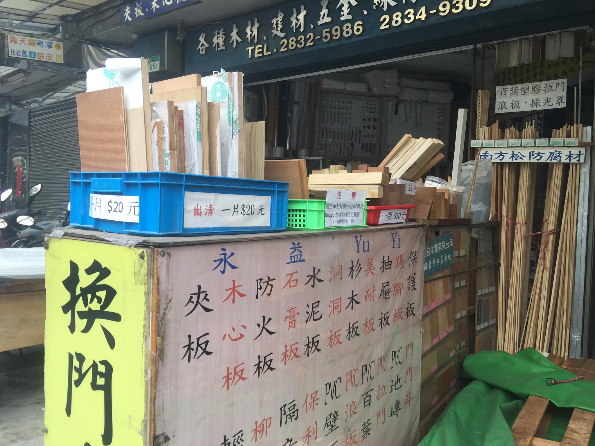 永益木材行 台北 出清 大小片木板買到賺到喔 還有免費木板 有條件 歡迎親自來店面挑選 Facebook