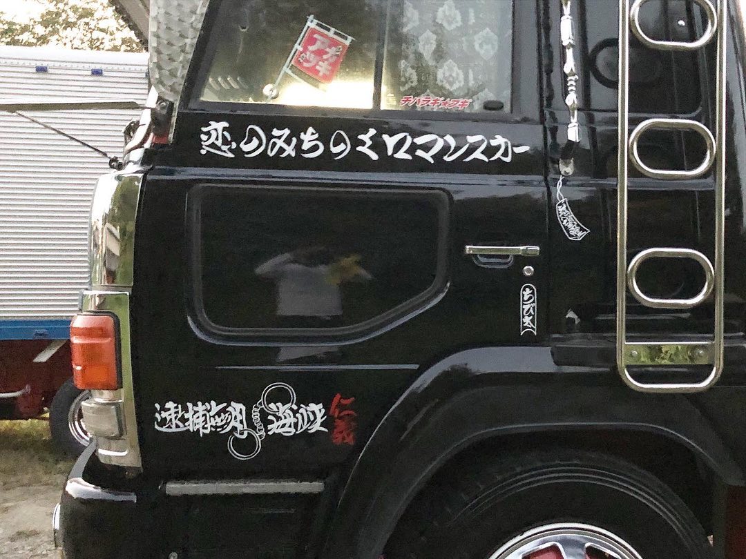 ダンプ看板 一番星のんたん號に引き続き、美玲丸看板系やらせて