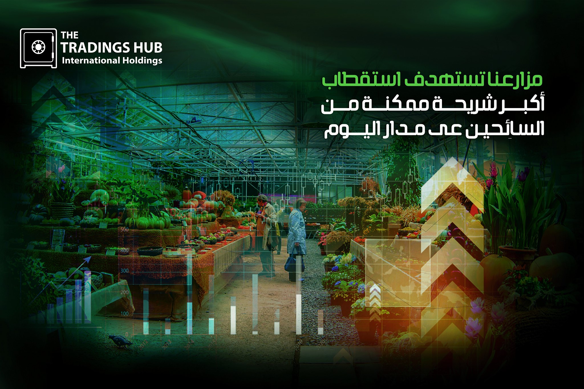 The Tradings Hub يضم نشطاء البيئة والسياحة الزراعية مجموعة من المزارع المتميزة لإدخالها ضمن قوائم وجداول المعالم السياحية المهمة و تضم القائمة ما يقرب من 25000 مزرعة تمثل سلة إنتاج زراعي
