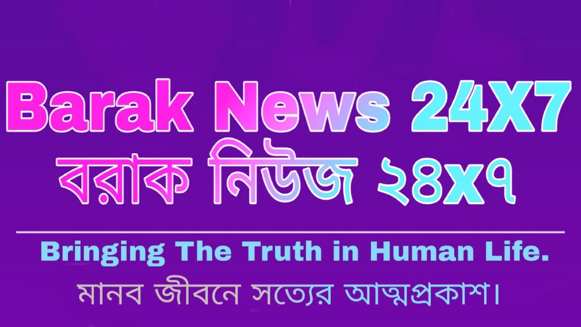 Barak News 24X7 বরাক নিউজ ২৪X৭ | Facebook