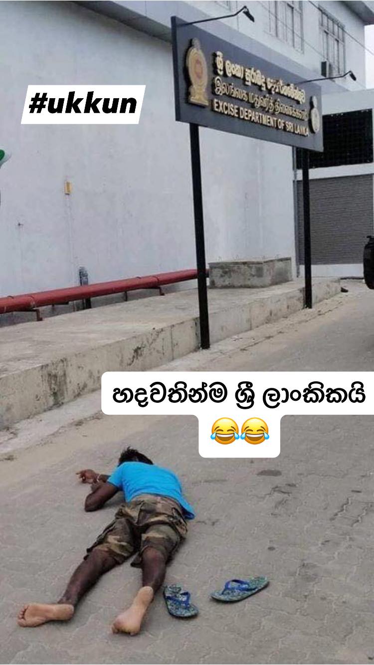 උක්කුං පුතා/ukkun putha - සුරාබදු දෙපාර්තමේන්තුව 😂😂😂 අදාල නෑනේ.. අදාල ...