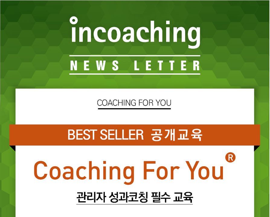 [인코칭 8월 공개교육] 1,500여 개 기업이 선택한 관리자... - Incoaching (주) 인코칭