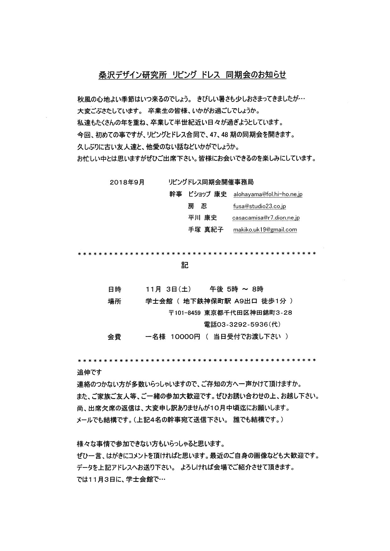 桑沢デザイン研究所 同窓会 桑沢デザイン研究所 47期 48期 L3 D3 リビング ドレス合同同期会開催のお知らせ 日時 11月3日 土 午後5時 午後8時 場所 学士会館 詳細は添付の案内をご覧ください Facebook