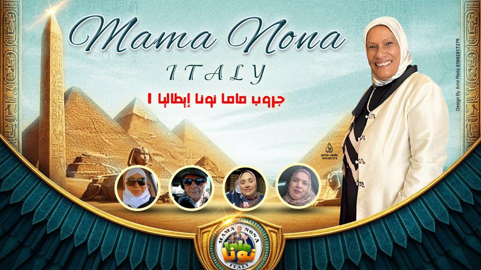 ماما نونا ايطاليا ١ | كل سنه وحضراتكم طيبين بكره المتمم لشهر شعبان ...