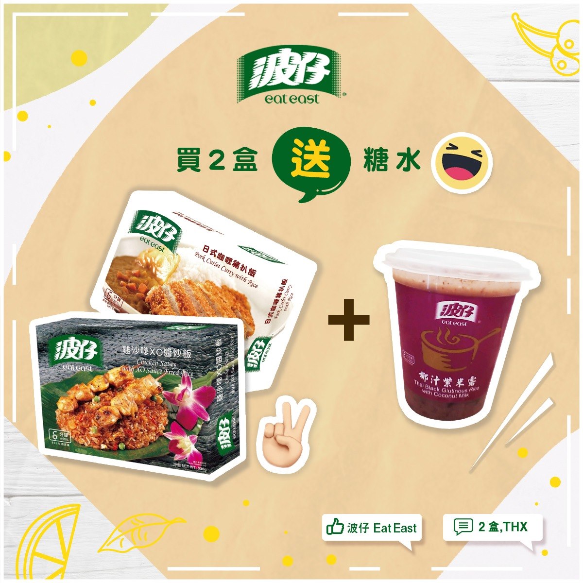 波仔 Eat East - 【2盒THX!】波仔請你食免費糖水，你今日買咗未🤩？...