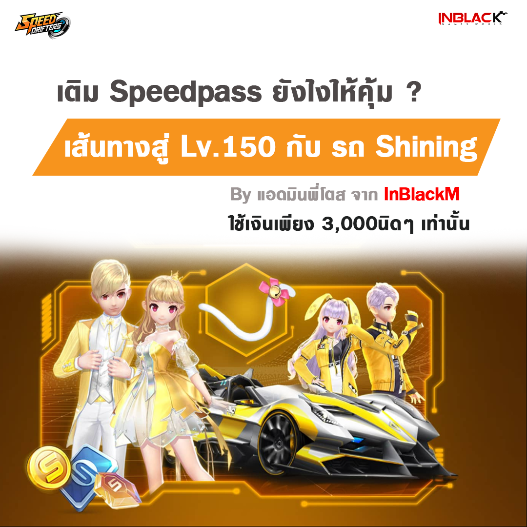 Inblackm - 🔥 Speedpass จะเอารถ Shining มาครอบครอง... | Facebook