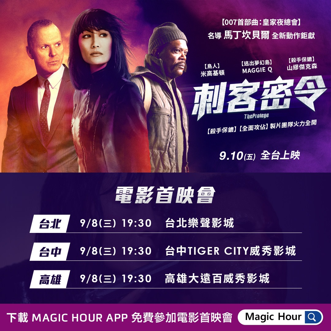 Magic Hour - 《刺客密令》電影首映會 | 開放登記 🔥 ⠀ ⠀ 【007名導 #馬丁坎貝爾...