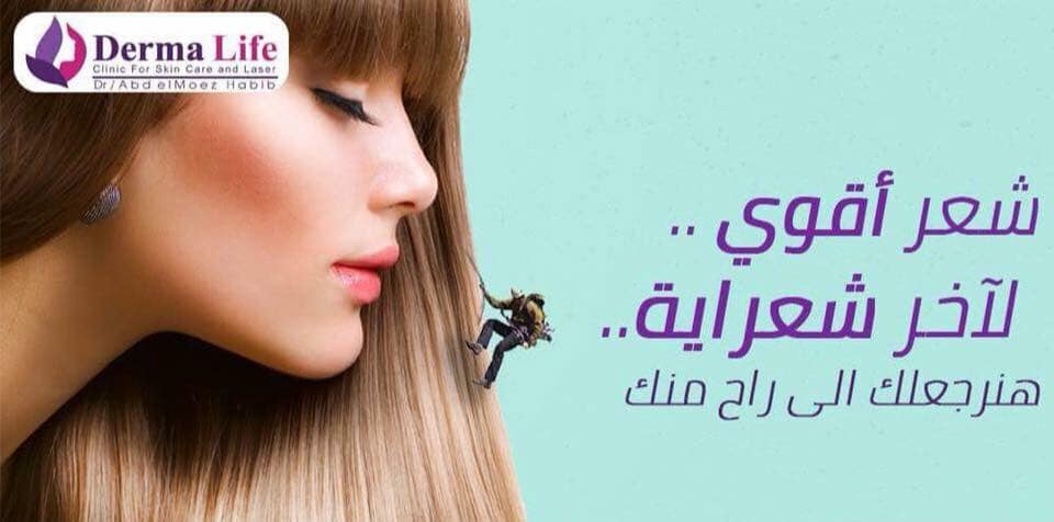 Derma Life - 🎊🎉جلسات مجانية بخوذة الليزر مع كل جلسة بلازما... | Facebook