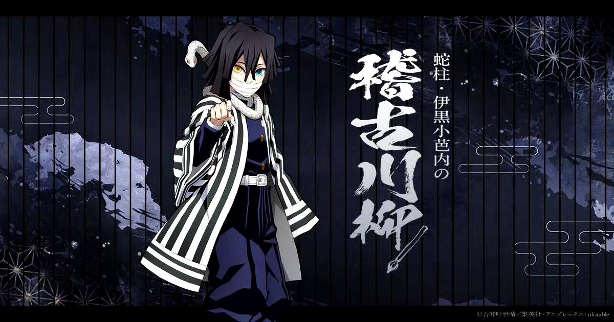 九月十五日謹賀蛇柱生日快樂#伊黑小芭內0915生日快樂9月15日是作品「鬼