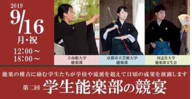 同志社大学能楽部宝生会 | Kyoto-shi Kyoto