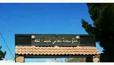 متوسطة نعاس عبد الله (دار الشيوخ) | Facebook