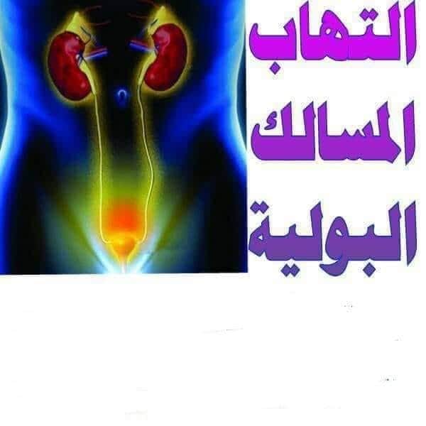 أنت عمري التهاب المسالك البوليه علاج التهاب المسالك البوليه بالاعشاب اعشاب تنفع بعلاج التهاب المسالك التعريف بالمرض التهاب المجاري البولية هو التهاب ينتج عن اصابة بالبكتيريا يصيب الاطفال
