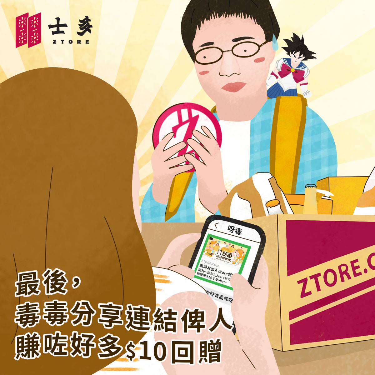 士多 Ztore - 【介紹番 拍住齊齊慳】士多邀請好友嘅故事．毒毒篇...