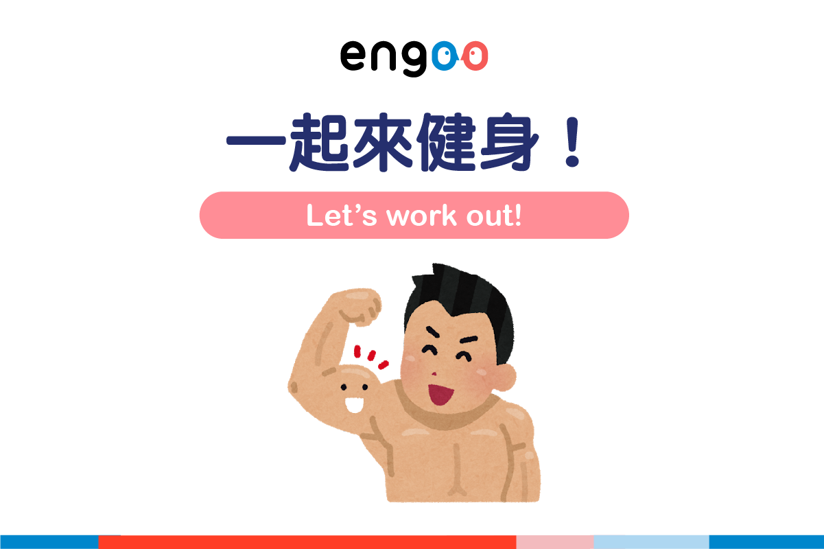 Engoo 線上英文 - 【#Engoo主題單字 - 健身】 天氣漸漸暖和起來，大家的夏裝都準備好了嗎？...
