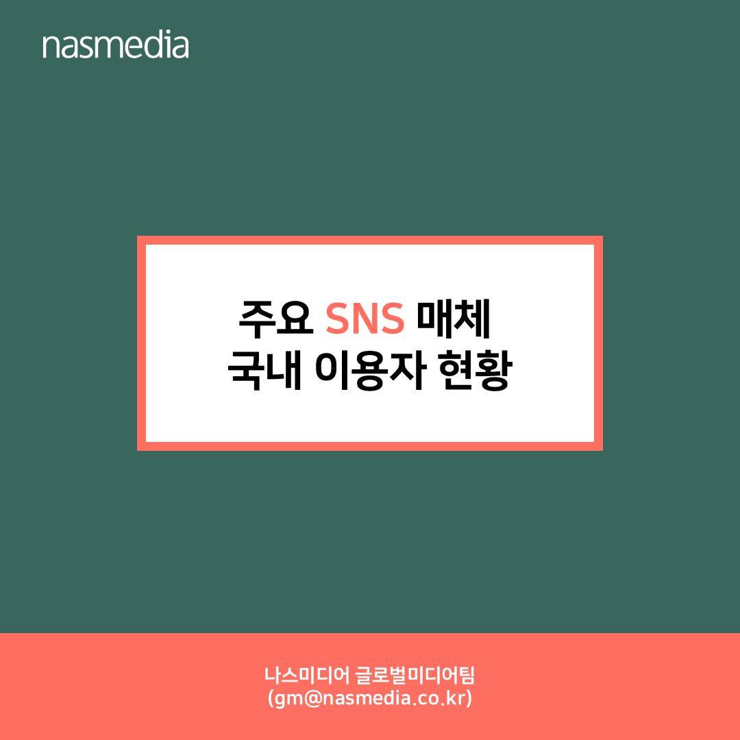 (주) 나스미디어 - 벌써 2019년도 반이 지났네요 🤗 하반기를 맞아 #나스미디어 에서 2019년 주요...