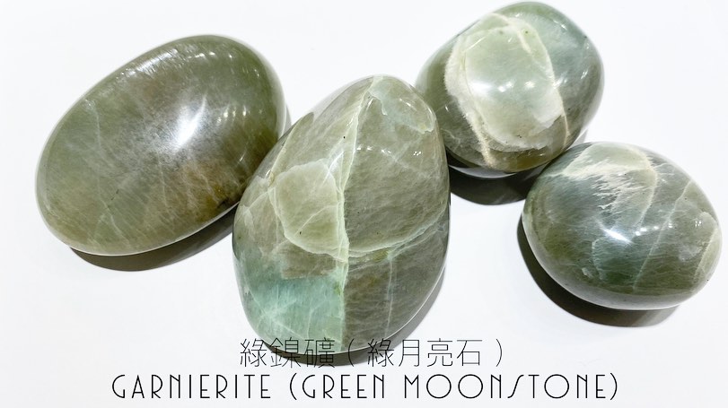 綠鎳礦 綠月亮石 garnierite greenmoonstone NEW STONE ARRIVAL 屬於比較少有嘅月亮石 顏色範疇由薄荷綠 灰綠色至淡啡色 Garnierite係嚟自Feldspar礦物家族 因為含有鎳礦石嘅礦物而顯現綠色