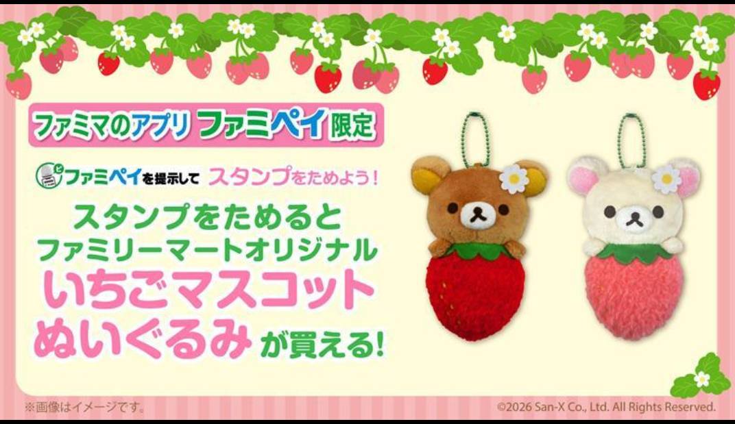 ファミリーマートとコラボの いちごぬいぐるみ予約・購入完了しました