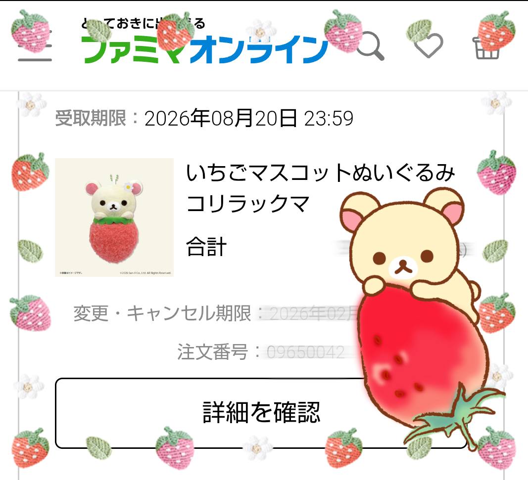 ファミリーマートとコラボの いちごぬいぐるみ予約・購入完了しました