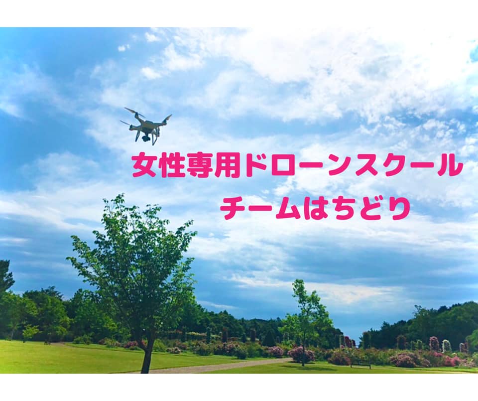 一般社団法人ドローン女性雇用促進協会 照片 Facebook