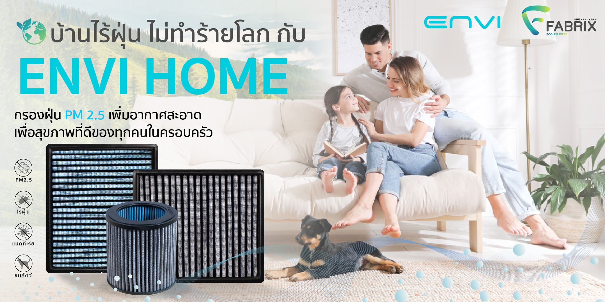 🏡 บ้านไร้ฝุ่น ไม่ทำร้ายโลก... - กรองอากาศ Fabrix Filter | Facebook