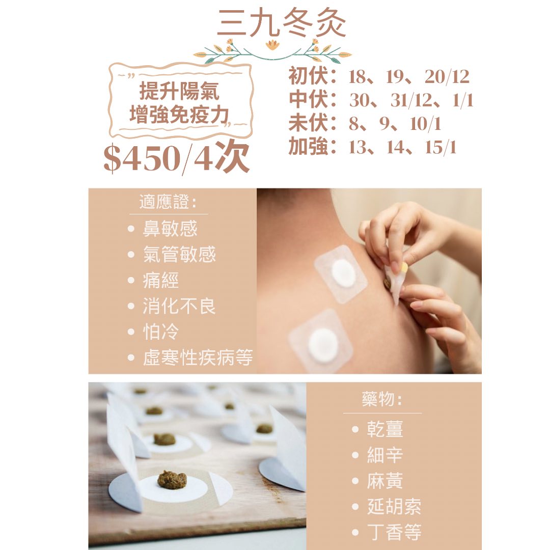 心源醫館中醫診所 - 「天灸療法」是指在特定時間為患者進行穴位敷貼，以溫通經絡調整陰陽平衡，從而增強免疫力，減低冬季疾...
