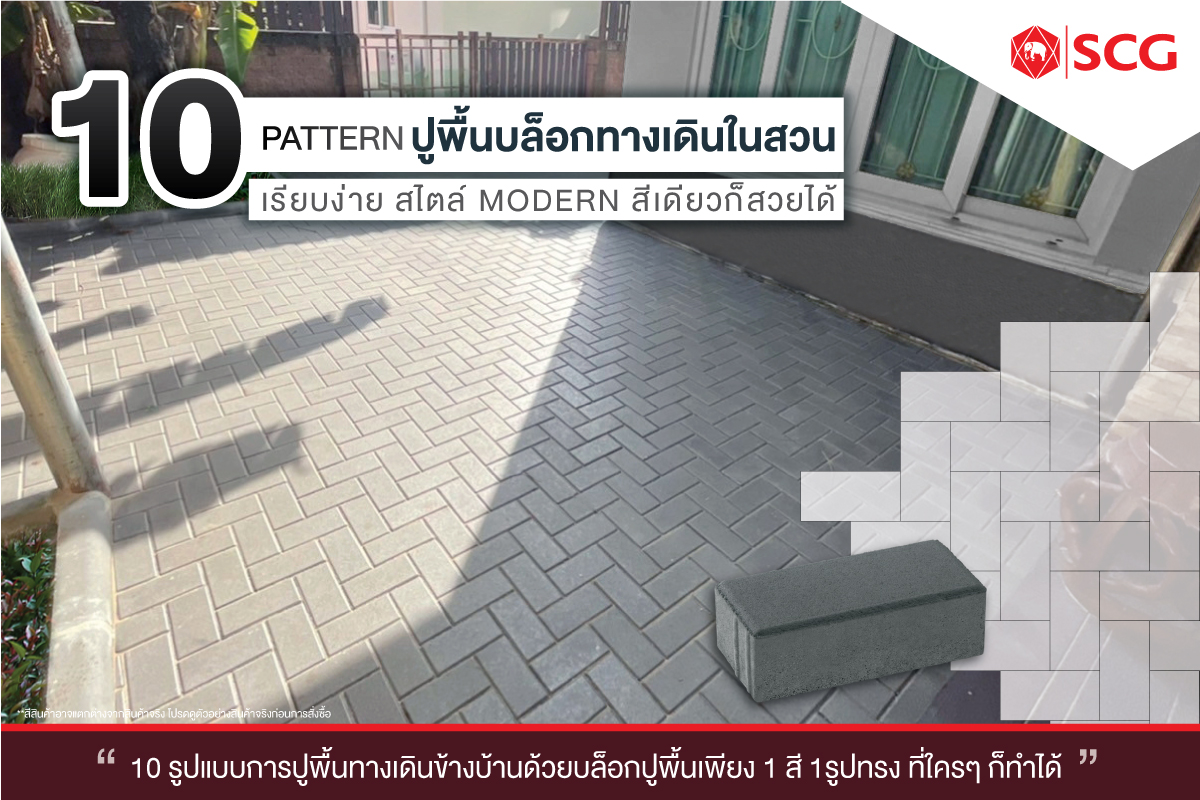 SCG Brand - 😎 แจก 10 Pattern ปูพื้นบล็อก ทางเดินในสวน... | Facebook
